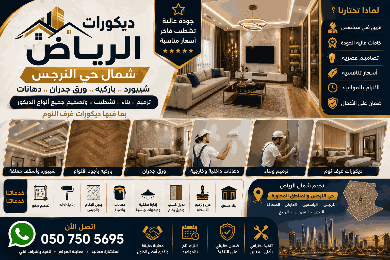 ديكورات الرياض شمال حي النرجس
